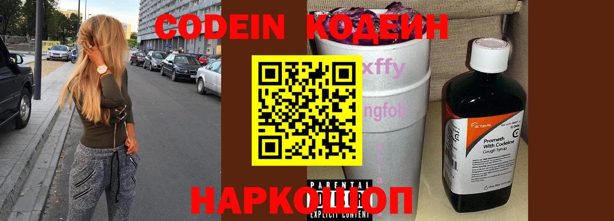 Рузаевка  Кодеин Purple Drank  Вход с VPN 